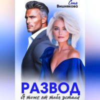 Соня Вишнякова. Развод. Я тоже от тебя устала