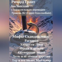 Ричард Грант. Мифы Скандинавии: Рагнарёк, Хитрости Локи, Фрейя и дракон, Сотворение людей, Хель и её тёмное царство, Тор и его молот Мьёльнир.