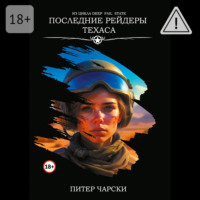. Последние рейдеры Техаса. Из цикла DEEP FAIL STATE