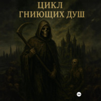 СанаА Бова. Цикл гниющих душ