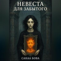 СанаА Бова. Невеста для Забытого