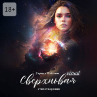 Лариса Пэйсинг. Сверхновая visual. Стихотворения