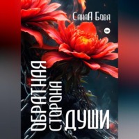 СанаА Бова. Обратная сторона души. Версия до расширения.