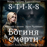 Ирэн Рудкевич. S-T-I-K-S. Богиня смерти