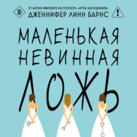 . Маленькая невинная ложь