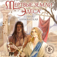 Софья Шиманская. Мертвые земли Эдеса