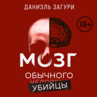 . Мозг обычного убийцы. Как хорошие люди становятся монстрами