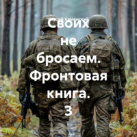 . Своих не бросаем. Фронтовая книга. 3