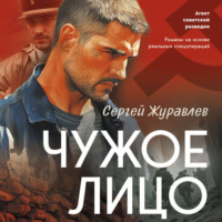 Сергей Журавлев. Чужое лицо