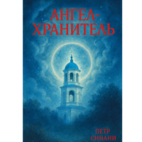 Петр Синани. Ангел-хранитель