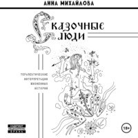 . Сказочные люди. Терапевтические интерпретации жизненных историй.