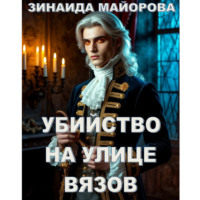 . Убийство на улице Вязов