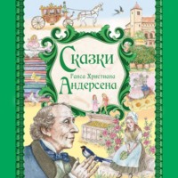 Ганс Христиан Андерсен. Сказки Ганса Христиана Андерсена