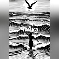 Саша Полис. Чайка