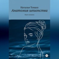 . Анатомия шпионства. Ищите женщину