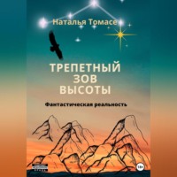 . Трепетный зов высоты