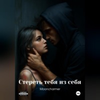 . Стереть тебя из себя