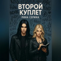 . Второй куплет