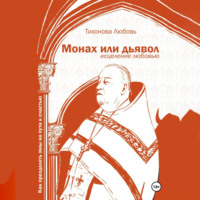 . Монах или дьявол. Исцеление любовью