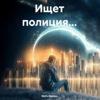 МеРи Назари. Ищет полиция…