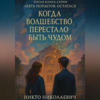 . Когда волшебство перестало быть чудом