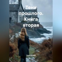 Елене Кучава. Книга вторая: «Тени прошлого»