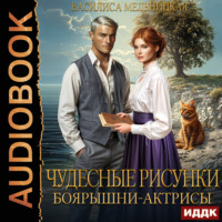 Василиса Мельницкая. Чудесные рисунки боярышни-актрисы