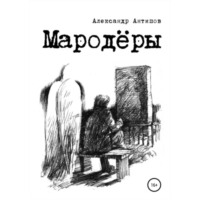 . Мародеры