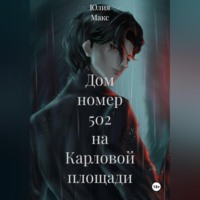 . Дом номер 502 на Карловой площади