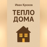 . Тепло дома