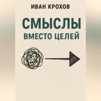 Иван Крохов. Смыслы вместо целей