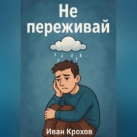 . Не переживай