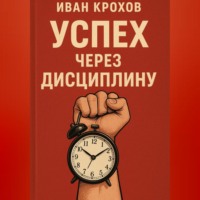 Иван Крохов. Успех через дисциплину