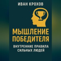 . Мышление победителя: внутренние правила сильных людей