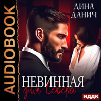 Дина Данич. Невинная для Севера