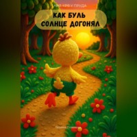. Кря-кря у пруда. Как Буль солнце догонял.