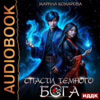 Марина Комарова. Спасти темного бога