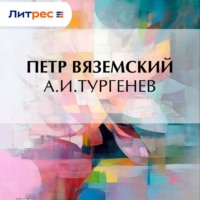 Петр Вяземский. А.И.Тургенев