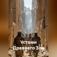 Елене Кучава. Устами Древнего Зла