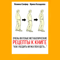 Ясмина Сапфир. Очень вкусные метаболические рецепты к книге «Как убедить мужа похудеть…»