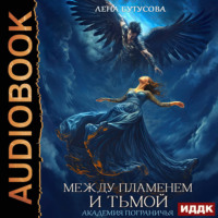 Лена Бутусова. Между Пламенем и Тьмой. Академия Пограничья