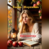 Елена Владимировна Жарикова. Пуговичка
