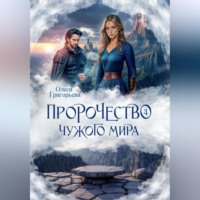 Олеся Григорьева. Пророчество чужого мира. Книга 4
