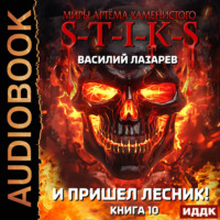. S-T-I-K-S. И пришёл Лесник! Книга 10