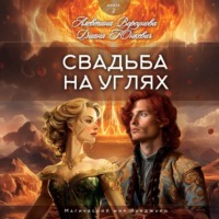 . Свадьба на углях
