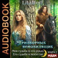 LitaWolf. Моя судьба в его руках. Его судьба в моём сне