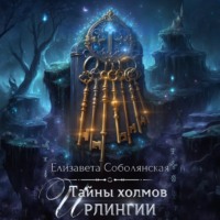 Елизавета Соболянская. Тайны холмов Ирлингии