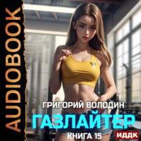 . Газлайтер. Книга 15