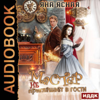 Яна Ясная. Мастер не приглашает в гости