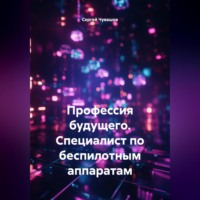 Сергей Чувашов. Профессия будущего. Специалист по беспилотным аппаратам.